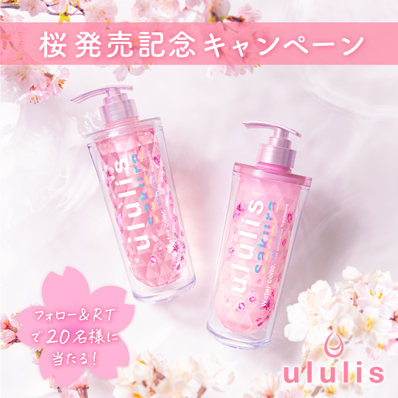 ululis_pr's tweet photo. ／ 
#ウルリス桜 
発売記念キャンペーン🌸
＼ 

今年は桜舞う限定のキラキラパッケージで新登場💗 
華やかな桜の香りが広がります✨

🌸応募方法 
1️⃣ @ululis_pr をフォロー 
2️⃣この投稿をRT 
#ウルリス桜 をつけて、この投稿を引用RTすると、当選率UP✨

🌸期間 12/13〜12/19 https://t.co/WBuUIMgB8x