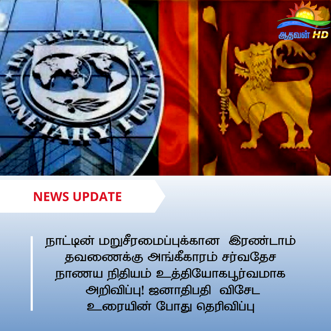 AthavanNews's tweet image. இரண்டாம் தவணைக்கு அங்கீகாரம்!
#acknowledgment #IMF #lka #President