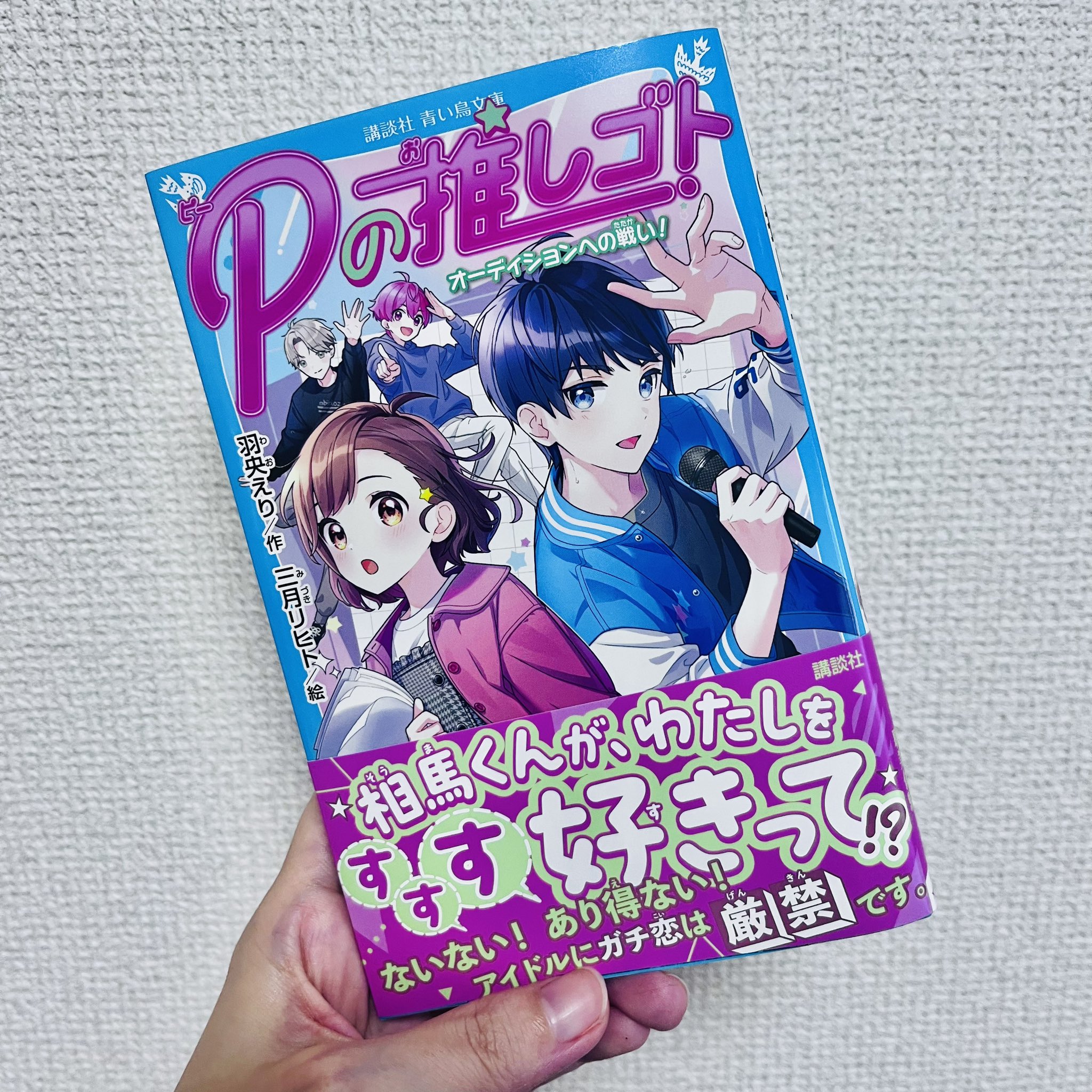 羽央えり@青い鳥文庫『Pの推しゴト オーディションへの戦い』発売中