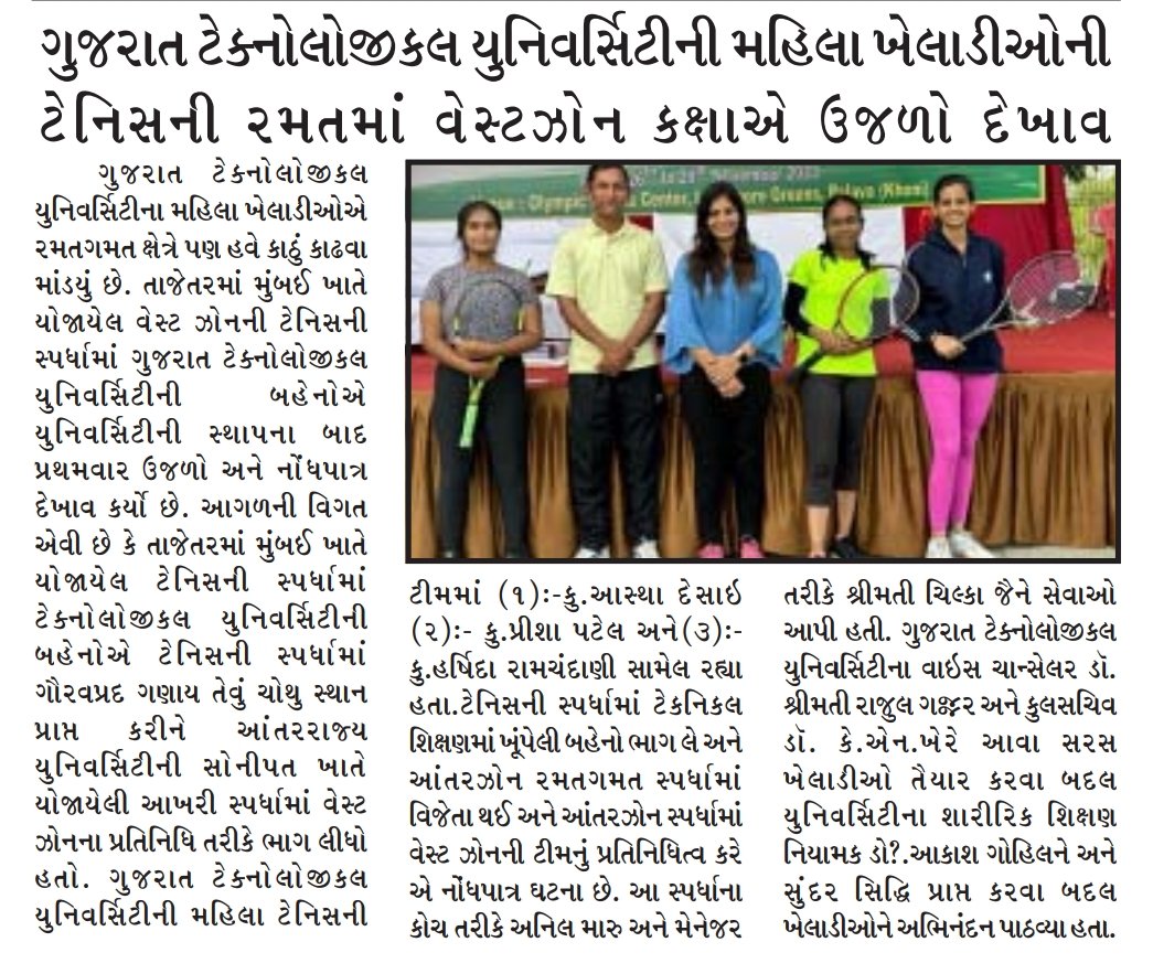 Media Coverage #GTU ગુજરાત ટેક્નોલોજીકલ યુનિવર્સિટીની મહિલા ખેલાડીઓની ટેનિસની રમતમાં વેસ્ટઝોન કક્ષાએ ઉજળો દેખાવ timenews.co.in/gujarat-techno…