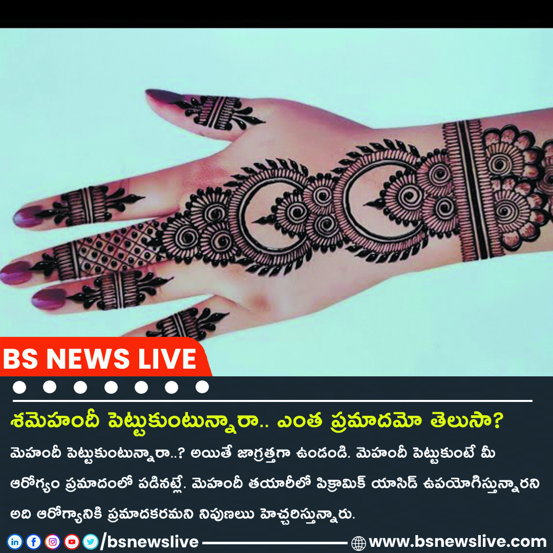 మెహందీ పెట్టుకుంటున్నారా.. ఎంత ప్రమాదమో తెలుసా?

Visit-bsnewslive.com/news-details/m…

#BSNews #MehndiSafety #HennaWarning #PicramicAcid #MehndiConeSafety #HennaPrecautions #CosmeticSafety #SkinCareAlert #BeautyProducts #HealthAwareness #ConsumerSafety #CosmeticConcerns #SkinHealth