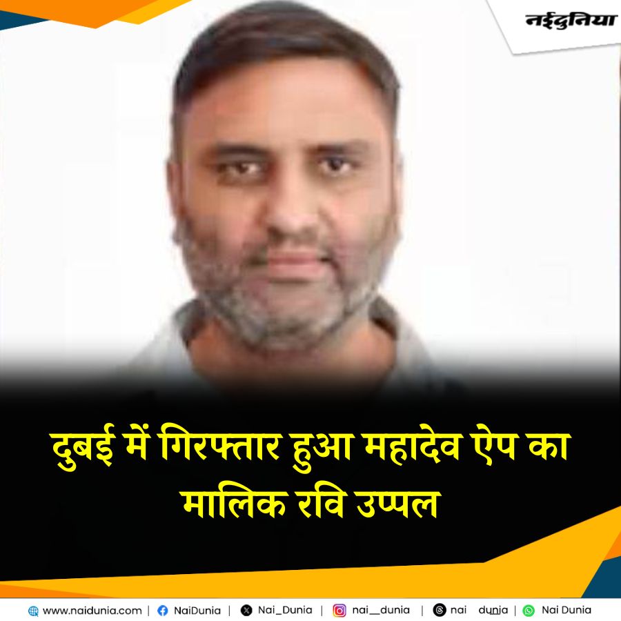 Nai_Dunia's tweet image. surl.li/ofioq | दुबई में गिरफ्तार हुआ महादेव ऐप का मालिक रवि उप्पल, भारत लाने की कोशिश

#MahadevAPP #RaviUppal #Dubai