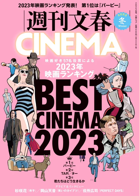 『週刊文春CINEMA』23 WINTER、表紙のイラスト担当しました。BEST CINEMA 2023特集です。一位「バービー」ホント最高の映画でしたね。本屋、コンビニ、電書などで今日から売ってます! 