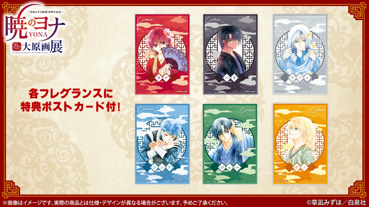 暁のヨナ ヨナ オリジナルフレグランス（購入特典：限定ポスト