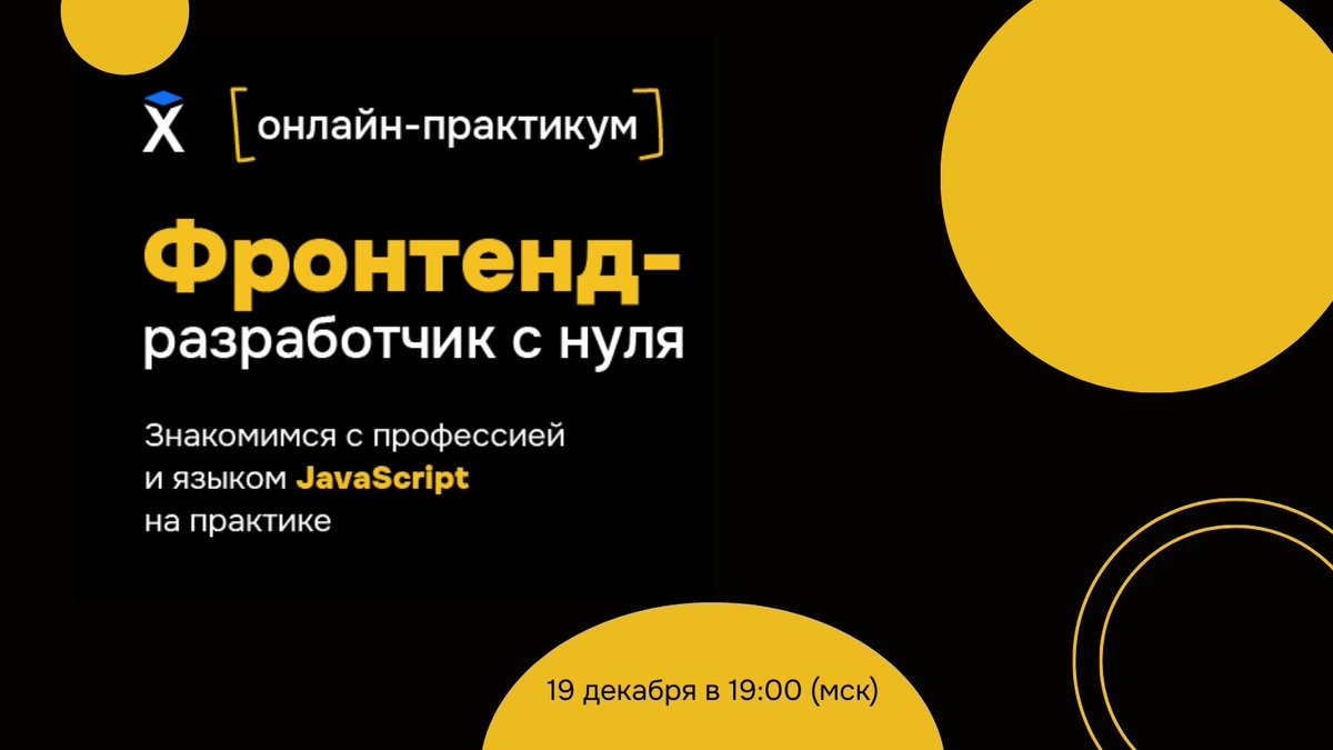 19 декабря в Хекслете проведем бесплатный онлайн-плактикум по профессии «Frontend-разработчик». На вебинаре расскажем все, что надо знать о JavaScript, фреймворках, ответим на все вопросы. Начало в 19:00 (мск), а зарегистрироваться можно по ссылке ru.hexlet.io/link/KWluXT