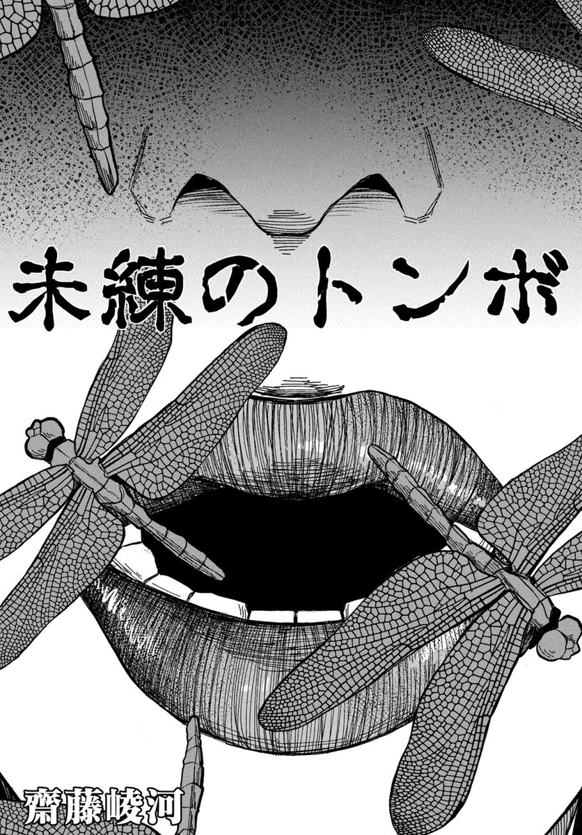 【ちばてつや賞ヤング部門第89回期待賞】
『未練のトンボ』（1/13）

#漫画が読めるハッシュタグ