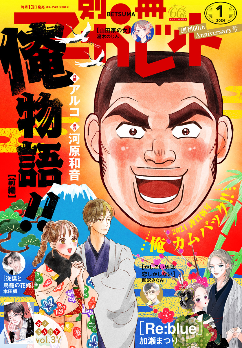 「本日発売 #別冊マーガレット 2024年1月号   祝連載1周年 『』第13話・」|ゼブラック（集英社公式・総合電子書店）のイラスト