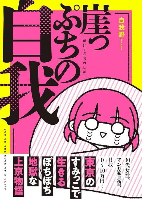 【発売まであと8日】毒虫みたいなカラーリングの表紙が目印です🐛💗 #崖っぷちの自我