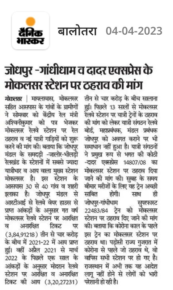 MKSRNEWS's tweet image. कृपया भारी यात्री मांग को देखते हुए  22483/84  जोधपुर गांधीधाम  #मोकलसर ठहराव व 14807/08 भगत की कोठी-दादर एक्सप्रेस का #मोदरान एवं #मोकलसर स्टेशन पर ठहराव प्रदान कर यात्रियों को राहत प्रदान करावे @GMNWRailway @NWRailways @Hameersinghbhal @KailashBaytu @RailMinIndia