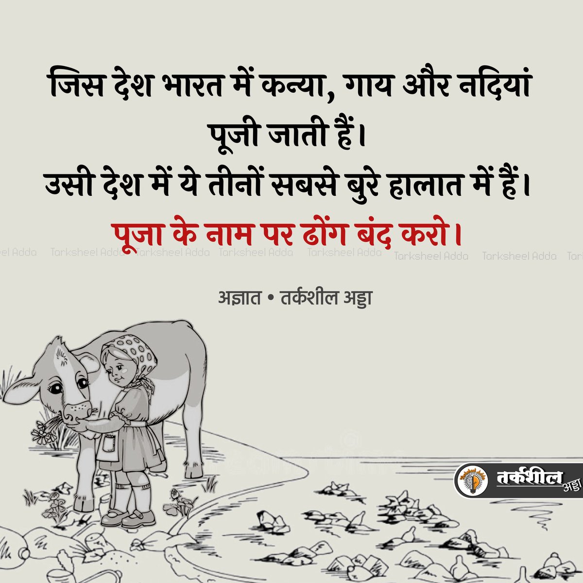 जिस देश में भारत में कन्या, गाय और नदियां पूजी जाती हैं उसी देश में ये तीनों सबसे बुरे हालात में हैं। पूजा के नाम पर ढोंग बंद करो अज्ञात