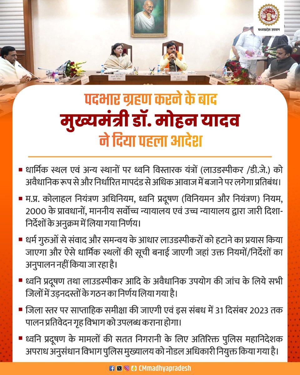 CMMadhyaPradesh's tweet image. पदभार ग्रहण करने के बाद मुख्यमंत्री डॉ. @DrMohanYadav51 ने दिया पहला आदेश।