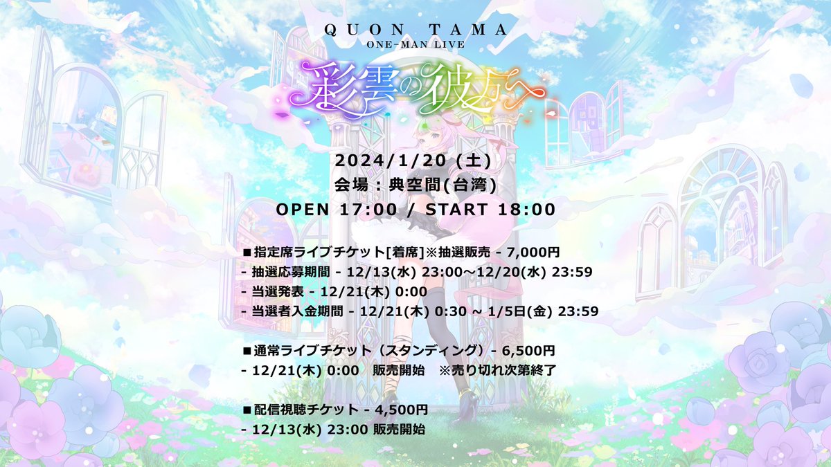quon01tama's tweet photo. 【ꕤ. 重大告知 .ꕤ】

年明け初のワンマンライブ『  #彩雲の彼方へ 』が開催決定🌈

実施日時：2024年1月20日(土)
形式：現地会場(台湾)、配信

▼チケット＆詳細
https://t.co/ZDGzKDWGcF

2024年最初のステージはここだーっ!!
他にもいろんな追加情報が…？！続報をお待ちください(｀✧∀✧´)✨ https://t.co/sj217FdvGQ