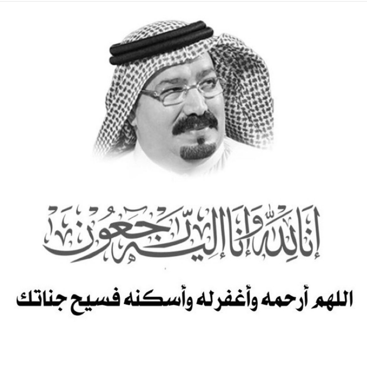 أنا لله وانا اليه راجعون رحم الله الأمير بندر بن محمد وأسكنه فسيح جناته