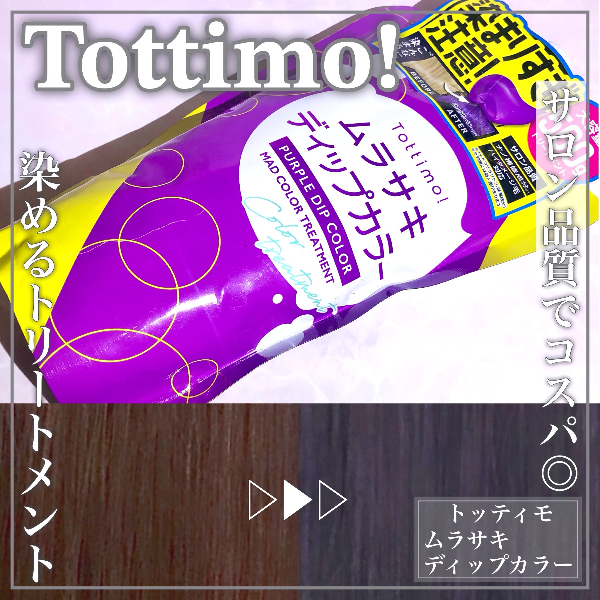 ディップカラー　ムラサキ　紫　カラシャン　カラートリートメント Amazon | 【圧倒的コスパ】Tottimo! ディップカラームラサキ