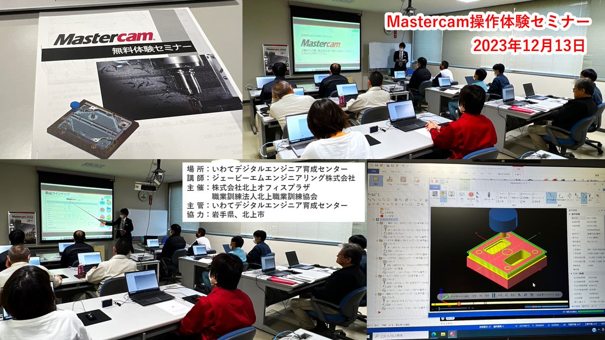#iwate3d 
本日、ジェービーエムエンジニアリング㈱様の協力をいただきまして、Mastercam操作体験セミナーを開催。

CADで線を描き、CAMで2Dツールパスの作成、NCデータ出力までの一連の流れを受講者に学んでいただきました。

詳細については、いわて3D通信ブログへ！
iwate3d.jp/report188-mast…