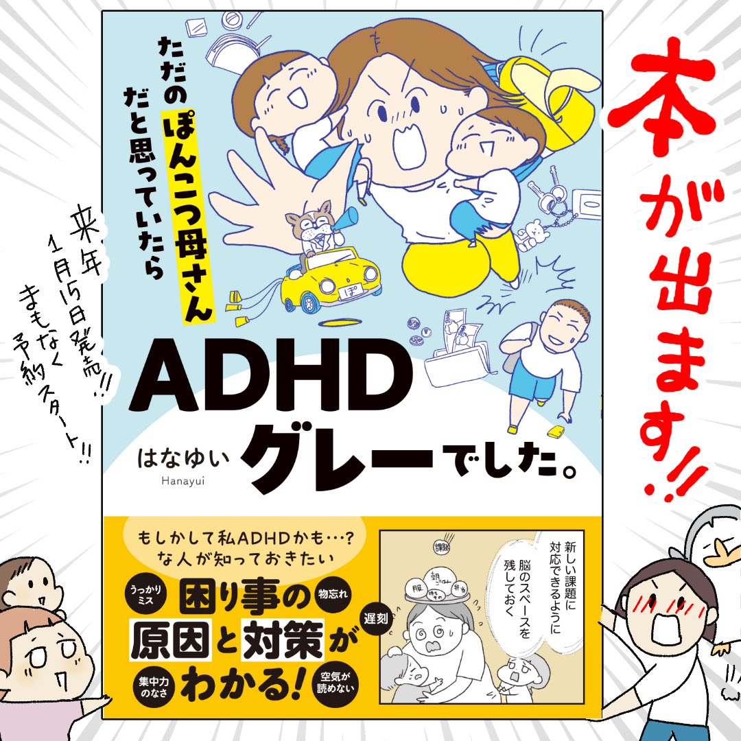 hanayuistudio's tweet image. 来年の1月15日マンガ書籍発売!
【ただのぽんこつ母さんだと思っていたら ADHDグレーでした。】
⚠️こんな症状ありませんか
・自分ではちゃんとやってるハズなのにできてない
・突発的に行動してしまい後で後悔
・効率的に動こうとしてかえって時間がかかる
・落ち込んだり怒ったり感情的になりやすい…