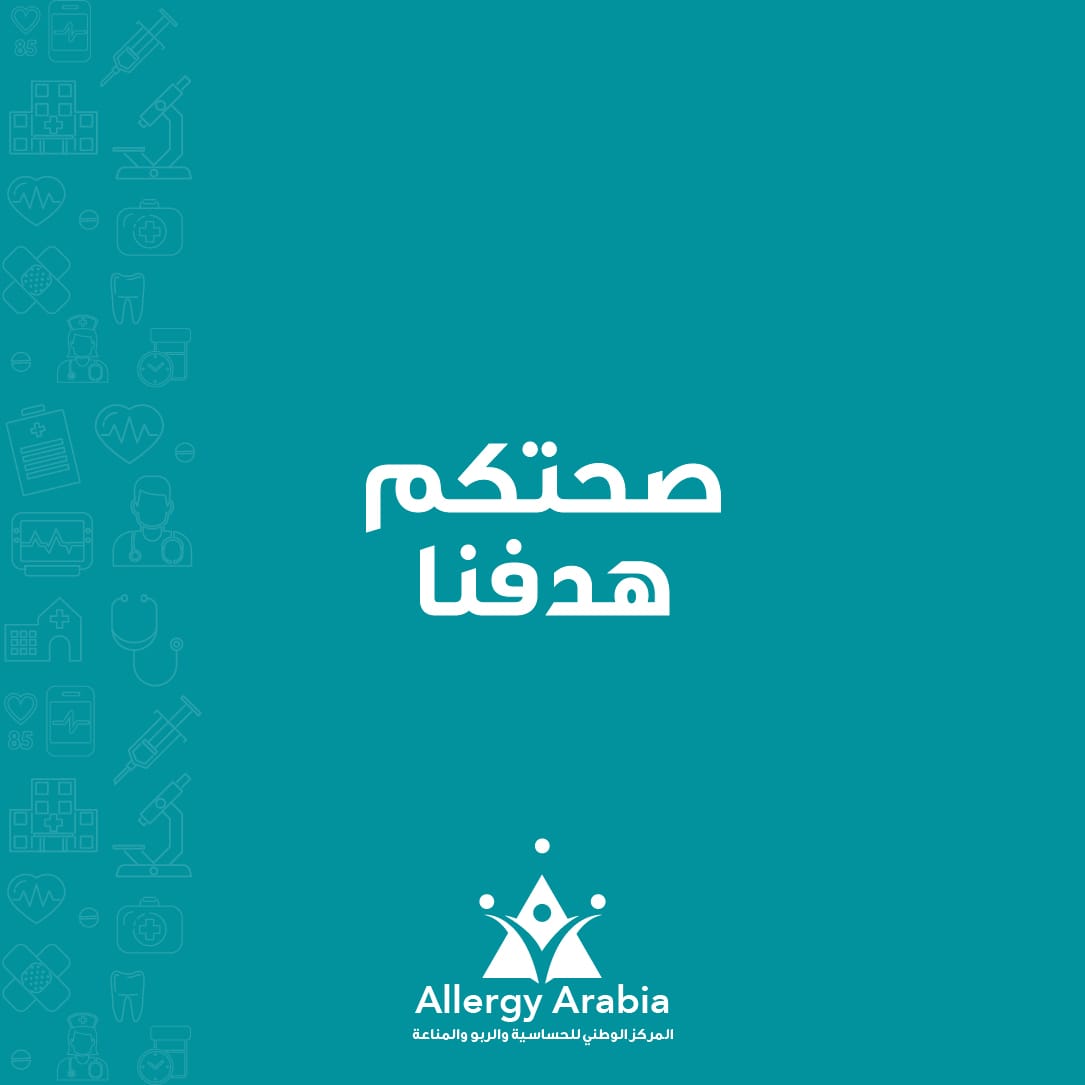 صحتكم هدفنا.💙
Your health is our goal.💙

#HealthGoals #AllergyArabia #ImmuneCare #AsthmaTreatment #AllergyRelief #IntegratedHealthcare #NationalAllergyCenter #مركز_الحساسية