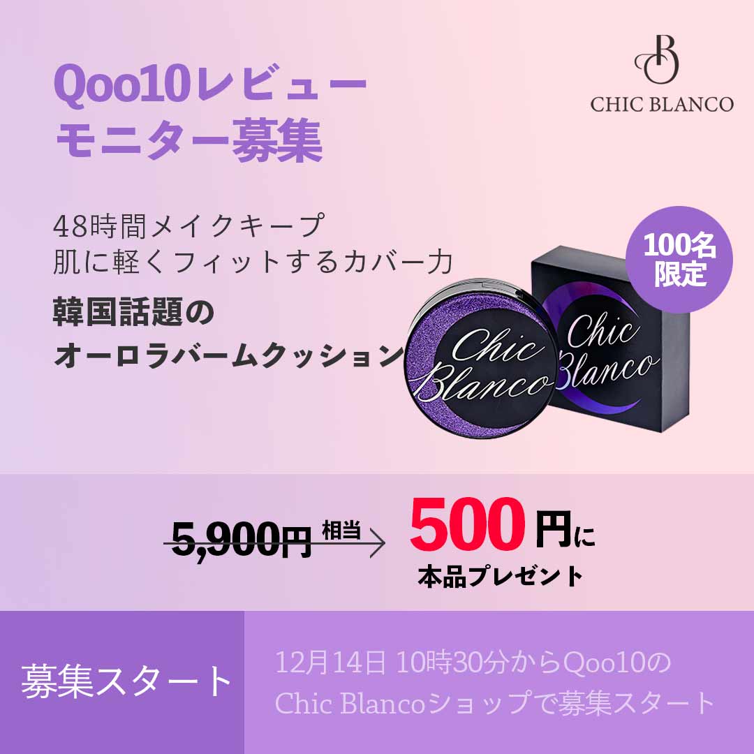 TheCallin_JP's tweet photo. 💜モニター募集💜
ザコーリンの家族ブランドであるシックブランコのモニターに参加よろしくね💝

Chic Blanco(シックブランコ)のクッションファンデ
「オーロラバームクッション」を試すチャンス！

くわしくは@chicblanco_jpチェック📍 https://t.co/IGdZvlcgd3