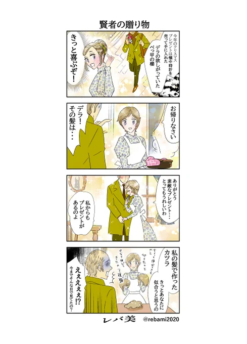 賢者の贈り物 #漫画が読めるハッシュタグ #4コマ漫画 #4コマR