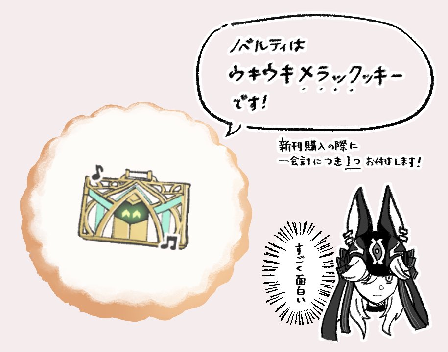 (2/2)
表紙デザインはナツキ様(@design_natsuki)に手掛けていただきました。

ノベルティはアイシングクッキーです。
1会計につき1つ付けますが、冊数分必要でしたらお申し付けください。 