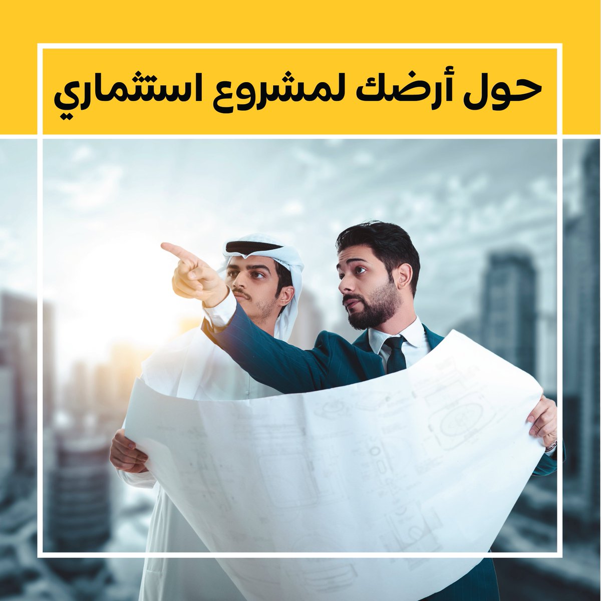 تريد بناء أرضك بأفضل تكلفة؟هل تريد تحويل أرضك إلى مشاريع استثمارية عقارية مثمرة؟ هل تبحث عن ممول؟هل تسعى للتسويق لاستثمارك العقاري؟ .. كل ذلك في منتج عقاري عبقري، "شاركنا"يحقق لك ك ل ذلك.
#شاركنا #قطر #صك_القابضة للاتصال بنا: 30432000 – 30431000 من الساعة 8 صباحا – 8 مساء