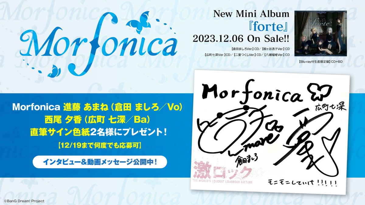 【フォロー＆RTで応募】 #Morfonica 進藤あまね（倉田ましろ／Vo）＆西尾夕香（広町七深／Ba）直筆サイン色紙2名様にプレゼント！ 各メンバーをテーマとした5曲収めたミニ・アルバム『forte』に迫るインタビュー公開中！ 【12/19まで何度でも応募可】 #モニカforte #バンドリ gekirock.com/news/2023/12/m…