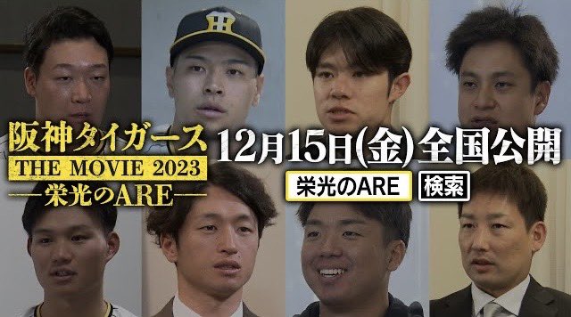 映画「阪神タイガースTHEMOVIE2023-栄光のARE-」公式【12月15 映画「阪神タイガースTHEMOVIE2023-栄光のARE-」公式【12月15