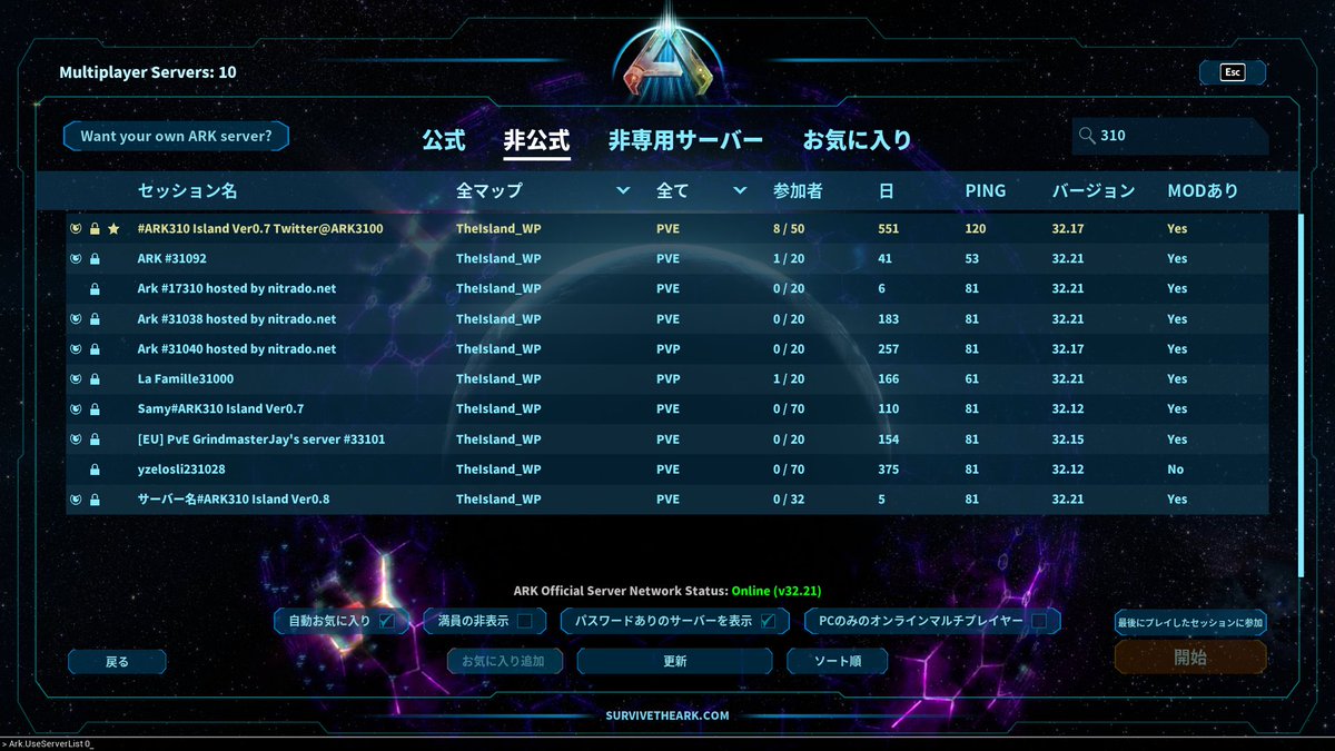 現状、サーバーが正しく表示されない場合 検索画面で@やスタートメニューからコンソールコマンドを立ち上げて｢Ark.UseServerList  0｣っと入力 #ARK310