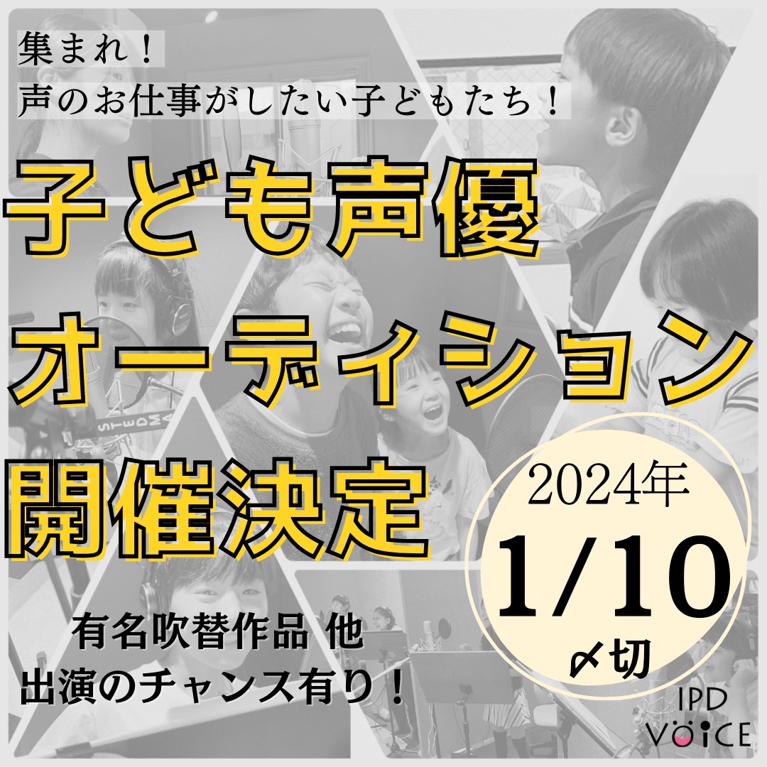 IPD_VOICE's tweet photo. ＼声のお仕事したい子、集まれ！🎤／

IPD VOICE 子ども声優オーディション
特設サイトが公開になりました！🎉⬇️

https://t.co/mOM6Rl377X

🌟未経験だけど挑戦してみたい！
🌟歌うことが好き！
🌟声優さんに憧れる

そんなキミの声を待ってるよ🎶

ご応募お待ちしております✨

#オーディション https://t.co/PMWW76ynlt