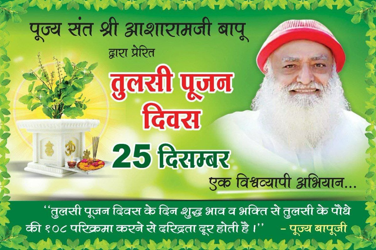 जो हम न कर सके अपने और अपनी आने वाली पीढ़ियों के लिए वो कर दिखाया Tulsi Pujan Diwas के #TheInitiator , Sant Shri Asharamji Bapu ने। 25 December को हम मनाएंगे.
पश्चिमी अन्धानुकरण करने वाले समाज की रक्षा और वातावरणीय प्रदूषण से स्वास्थ सुरक्षा हेतु Cultural Upliftment की एक अद्भुत