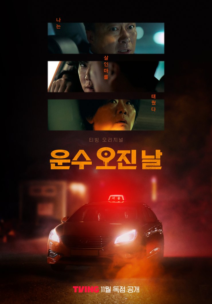 #ABloodyLuckyDay is thrilling, crazy fast paced series abt a taxi driver that got entangled w/ a customer that turns out to be a serial killer. Great performances, twists, directing & music! TVING w/ another underrated thriller, a must watch!

#LeeSungMin #YooYeonSeok #LeeJungEun