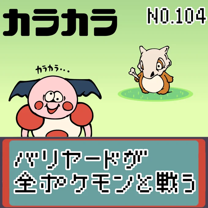 【連載】バリヤードが全ポケモンと戦う カラカラ #ポケモン #もどれバリヤード #カラカラ