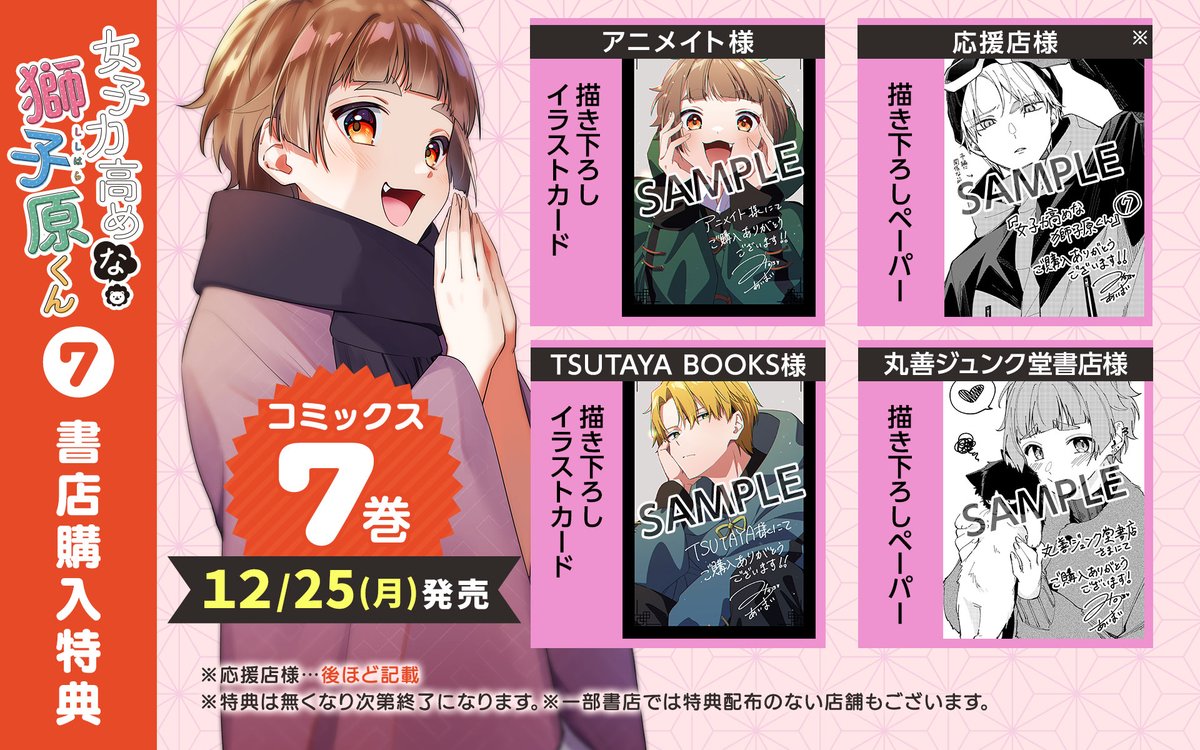 ♡　特典㉕　♡ ⋱🦁お知らせ📚⋰ ／ 『女子力高めな獅子原くん』第⑦巻 12月25日(月