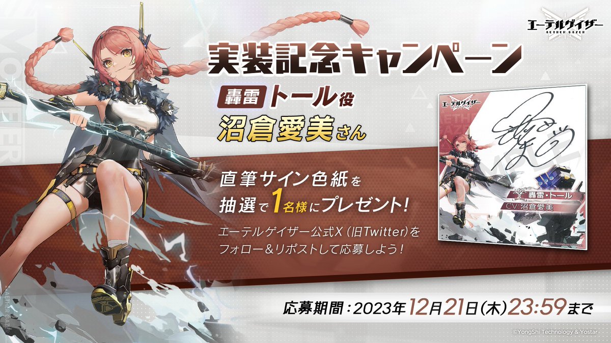 RT @AetherGazerJP: 【実装記念！プレゼントキャンペーン】 轟雷