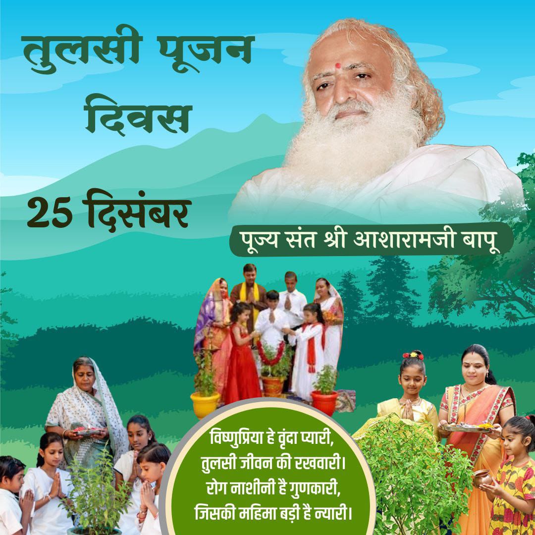 पूज्य Sant Shri Asharamji Bapu है #TheInitiator है l Tulsi Pujan Diwas की 
शुरुआत 2014 में बापूजी ने कि आज यही पर्व भारत में ही नहीं विदेशों में भी मनाया जाता है। इसे समाज की रक्षा हो और वातावरण की रक्षा हो यही उद्देश्य रहा है Cultural Upliftment के लिए।