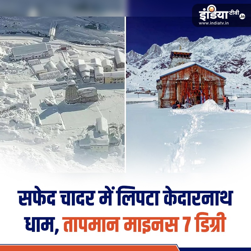 सफेद चादर में लिपटा केदारनाथ धाम, तापमान माइनस 7 डिग्री, बर्फ पिघलाकर पानी पी रहे लोग

#kedarnath #kedarnathdham #Weather

Read More - shorturl.at/cgiIK