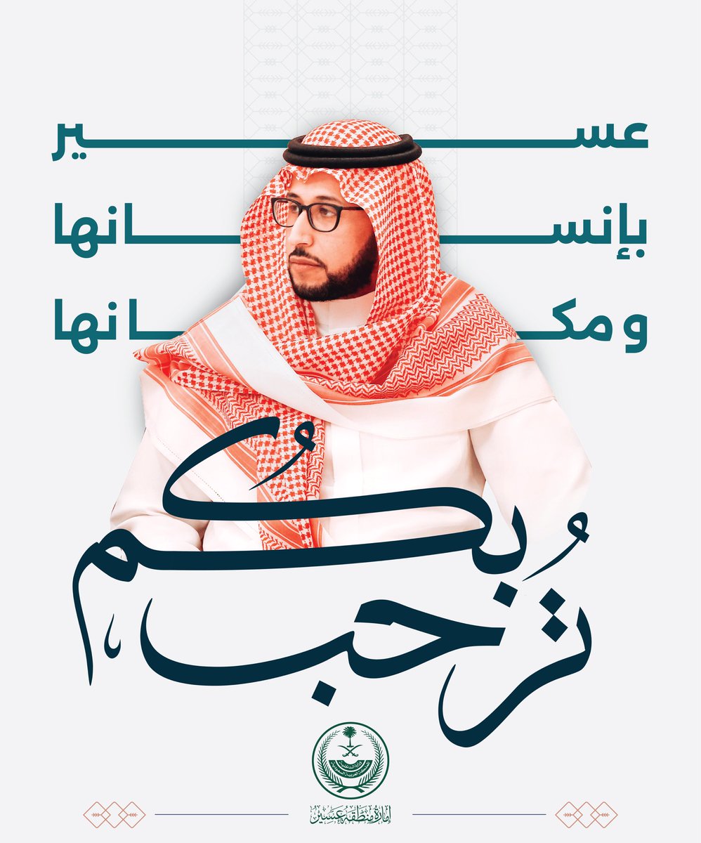 إمارة منطقة عسير tweet media