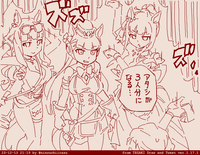 チャンミの参加枠3人分を1人で埋めるゴールドシップです。 #ウマ娘 #tegaki_dt