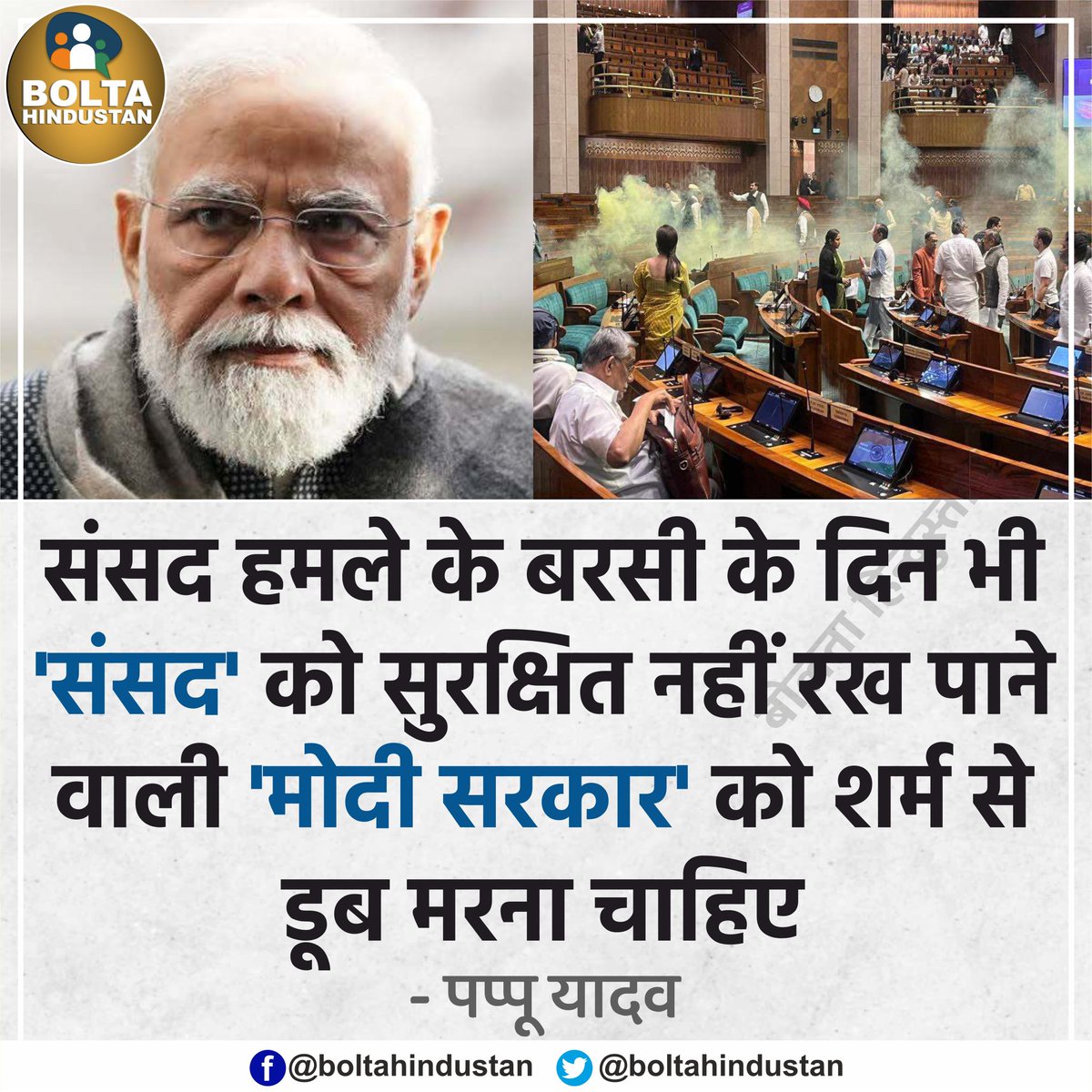 संसद भवन की सुरक्षा नही कर पाए, देश की सीमाओं की सुरक्षा क्या ही कर पाएगी BJ Party की सरकार., शर्मनाक! #ParliamentAttack #BJPFailsIndia