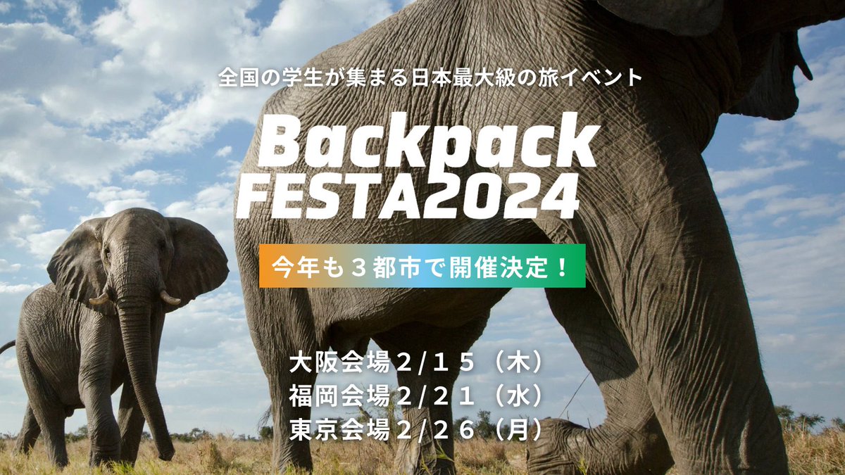 \日本最大級の旅のイベント/
/　Backpack FESTA開催！　\

14回目、今年のテーマは「セカイは画面の向こう側」
この旅の祭典では出会い・体験・夢。そしてあなたの知らないセカイがココにはある。
一緒に外へ飛び出してみませんか？

△早割チケット発売中▼

#バックパックフェスタ　#TABIPPO学生支部