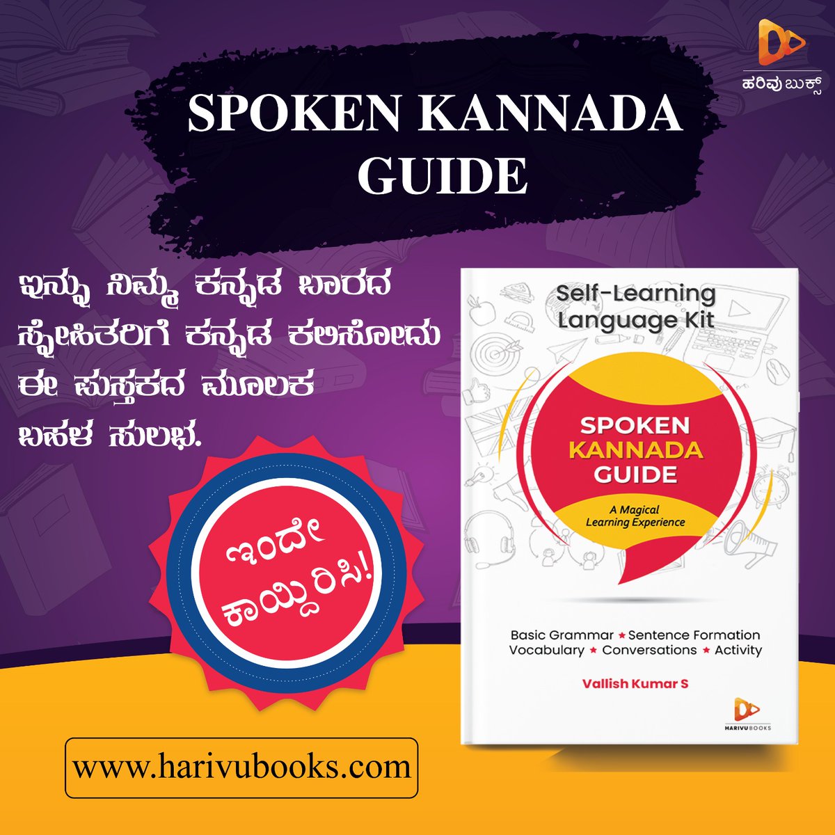 ನಿಮ್ಮ ಕನ್ನಡ ಬಾರದ ಸ್ನೇಹಿತರಿಗೆ ಕನ್ನಡ ಕಲಿಯಲು ಈ ಪುಸ್ತಕ ಕೊಡಿ
harivubooks.com/products/spoke…

#spokenkannadaguide #vallishkumarS #kannada #nonkannada #kannadiga #nonkannadiga #harivubooks #harivupublication