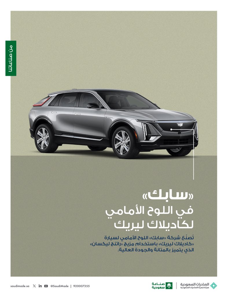 #من_صناعاتنا 🇸🇦

بمتانة ودقة المنتجات السعودية..

اللوح الأمامي لسيارة "كاديلاك ليريك" يتميّز بمستوى عالٍ من الجودة والصلابة، التي حققها مزيج الـ "راتنج ليكسان" من سابك <a href="/SABIC/">SABIC I سابك</a>.

#صنع_في_السعودية