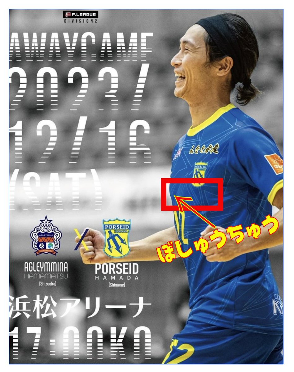 何度もいうけど「ポルセイド浜田」の胸スポンサーがないのを知らない人は大損。チームは現在胸スポンサーは空白なので申し込めば企業の宣伝広告をする大チャンス。胸スポンサーは、HPやSNSで企業名が紹介できる。サポーターが企業名の入ったユニフォームを着る。知名度上昇。もっとすごいのはプロフ