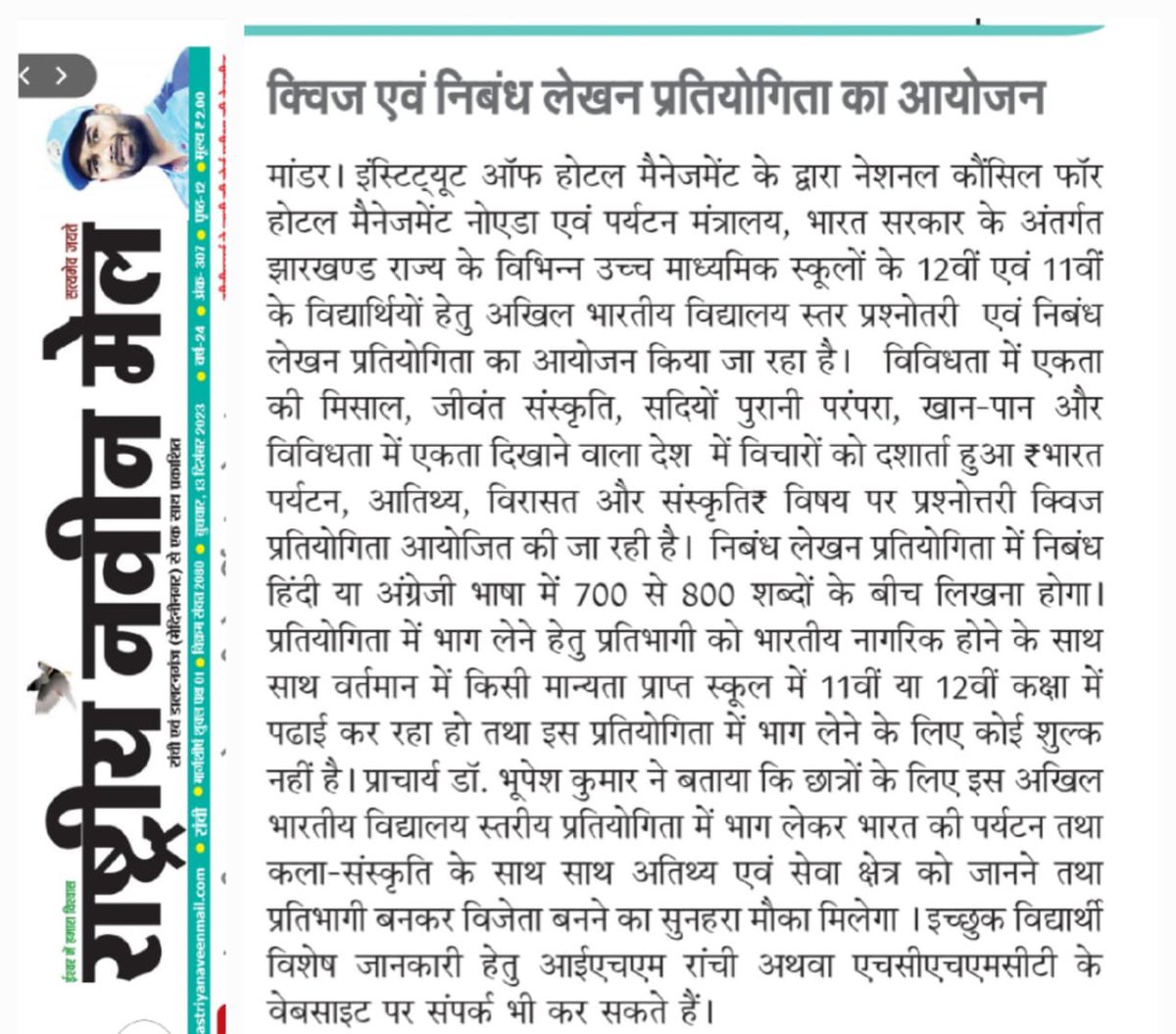 Unlocking young minds! NCHM brings the excitement of knowledge with an essay and quiz competition for Class 11th & 12th students. Let the intellectual journey begin! #IHMB #NCHM #EducationBeyondBooks #QuizCompetition #EssayChallenge'