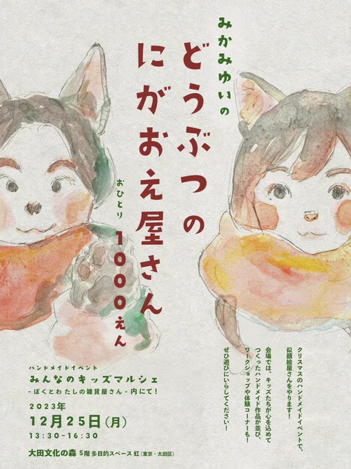 【似顔絵屋さん】  『ハンドメイドイベント みんなのキッズマルシェ -ぼくとわたしの雑貨屋さん-』にて……  みなさまをお好きな動物に変える似顔絵屋さんになります!(おひとりさま1000円です)  日時 12/25(月) 13:30-16:30  場所 大田文化の森 5階 多目的スペース虹  ぜひいらしてください!