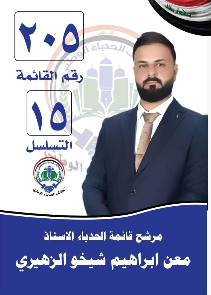 مرشح الرابطة المعتمد لمجالس المحافظات.. عن محافظة نينوى
الأستاذ معن إبراهيم يونس شيخو الزهيري
رقم القائمة 205
تسلسل المرشح 15
#نعم_نبني_195
#الخريجون_مع_من_يكون_معهم
#جاهزون
📌 رابطة الخريجين القدامى في العراق 🇮🇶 برئاسة الأستاذ نبراس الخزعلي
0059