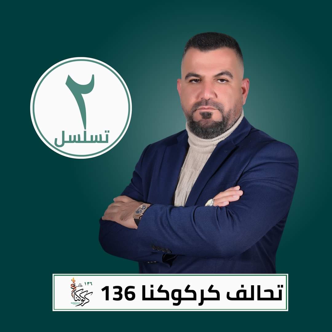 مرشح الرابطة المعتمد لمجالس المحافظات.. عن محافظة كركوك 
الأستاذ  عامر عبد السعيدي 
رقم القائمة  136 
تسلسل المرشح 2 
#نعم_نبني_195
#الخريجون_مع_من_يكون_معهم
#جاهزون
تنسيقية كركوك 
📌 رابطة الخريجين القدامى في العراق 🇮🇶 برئاسة الأستاذ نبراس الخزعلي