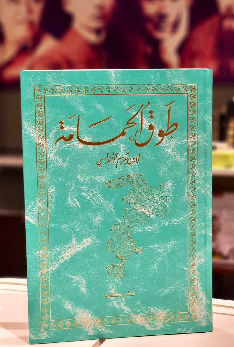 I0ll's tweet photo. يفتتح ابن حزم باب البيْن بقوله:

”وقد علمنا أنه لا بُدَّ لكل مُجتمِعٍ من افتراق، ولكل دانٍ من تَناءٍ، وتلك عادة الله في العباد والبلاد حتى يرث الله الأرض ومَن عليها، وهو خير الوارثين. 

وما شيءٌ من دواهي الدنيا يَعدل الافتراق، ولو سالت الأرواحُ به فضلًا عن الدموعِ كان قليلًا. وسمع بعضُ الحكماء قائلًا يقول: الفِراق أخو الموت، فقال: بل الموتُ أخو الفراق“.