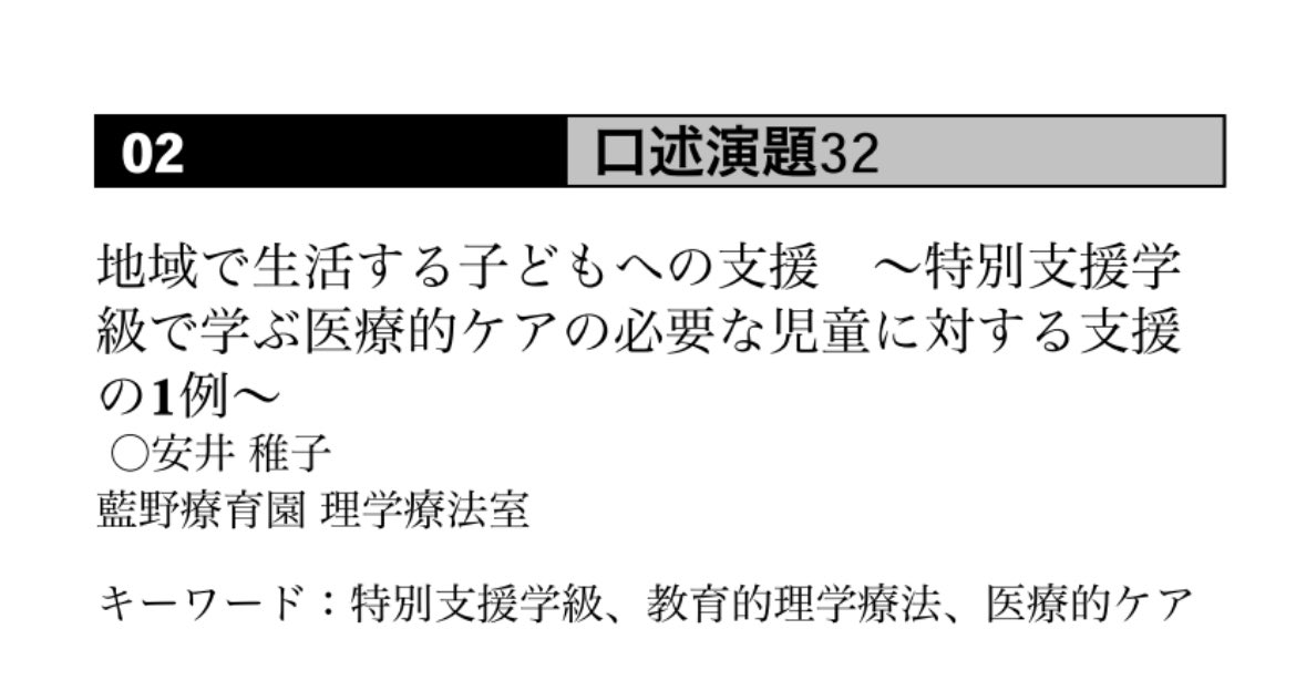 小児分野に興味のない方も多いかと思いますが、こんなことしてるPTがいることを知っていただけたらと思います。

経験年数の割に初めてに近い口述での学会発表です。
温かい目で見守ってくださと嬉しいです
😅

ちなみに所属は変わっております。

 #10thjsccpt
