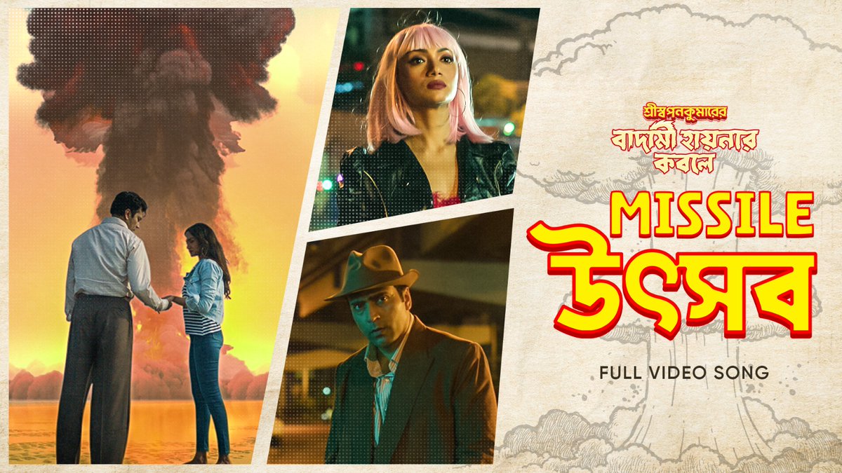 চলো এই মিসাইল উৎসবে, দু'জনে মাশরুম হয়ে যাই…

<a href="/hoichoistudios/">hoichoi studios</a> -এর প্রথম cinema #ShriSwapanKumarerBadamiHyenarKobole-এর প্রথম গান #MissileUtshob is out now on <a href="/SVFMusic/">SVFMusic</a> : youtu.be/mi9Pe_HA7Zw

Film directed by #DebaloyBhattacharya is releasing on 12th January, at a theatre